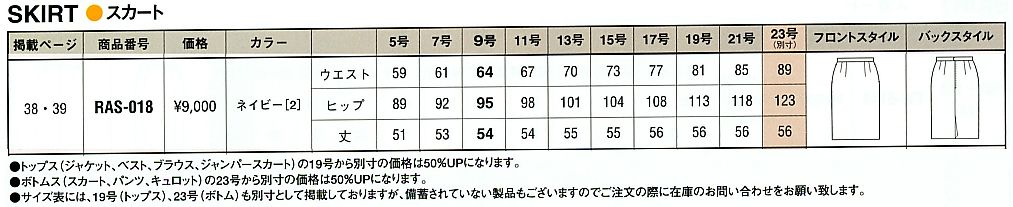 RAS018 スカート(12廃番)のサイズ画像