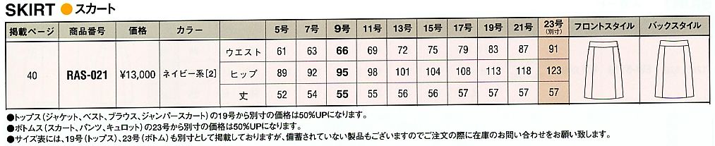 RAS021 スカート(12廃番)のサイズ画像