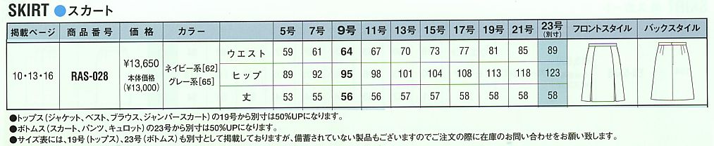 RAS028 スカートのサイズ画像