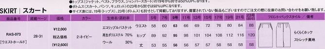 RAS073 スカートのサイズ画像