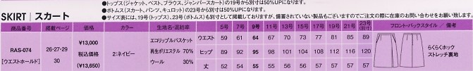 RAS074 スカートのサイズ画像