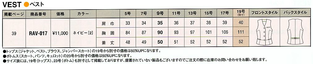 RAV017 ベスト(12廃番)のサイズ画像