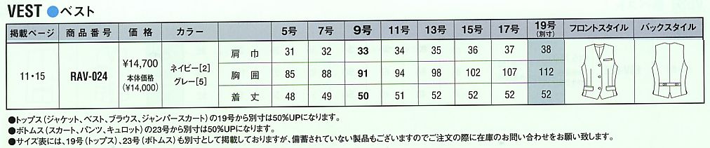 RAV024 ベスト(事務服)のサイズ画像