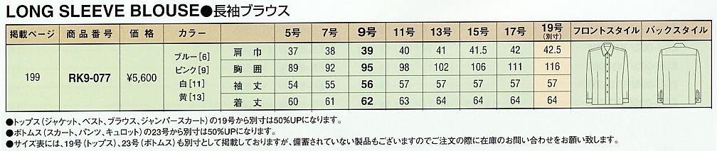 RK9-077 長袖ブラウス(廃番)のサイズ画像
