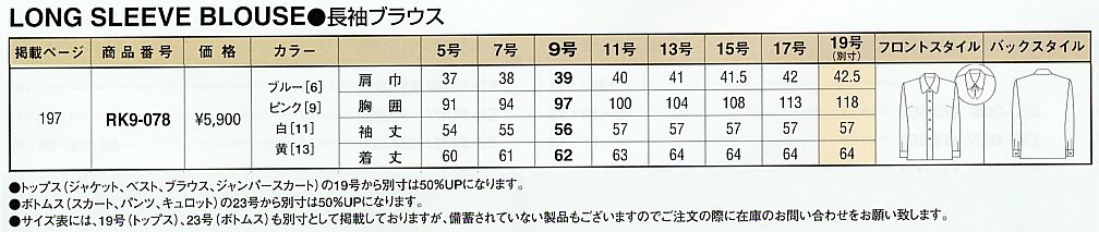 RK9-078 長袖ブラウスのサイズ画像