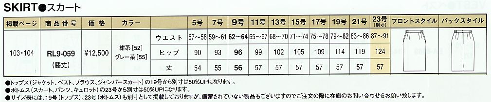 RL9-059 スカート(膝丈)のサイズ画像