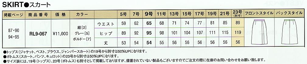 RL9-067 スカート(廃番)のサイズ画像