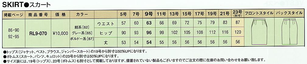 RL9-070 スカート(廃番)のサイズ画像