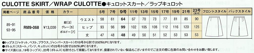 RM9-068 ラップキュロット(廃番)のサイズ画像