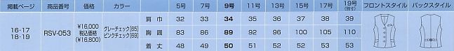 RSV053 ベスト(事務服)のサイズ画像