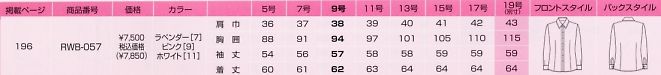 RWB057 ブラウス廃(廃番)のサイズ画像