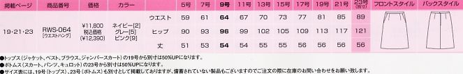 RWS064 スカート(廃番)のサイズ画像