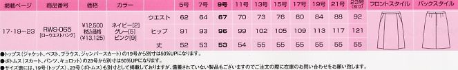 RWS065 スカート(廃番)のサイズ画像