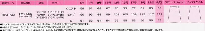 RWS066 スカートのサイズ画像