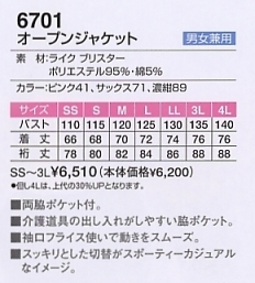 6701 オープンジャケットのサイズ画像