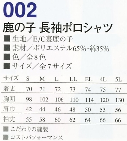 002 鹿の子長袖ポロシャツのサイズ画像
