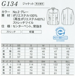 G134 ジャケット(男女兼用)のサイズ画像