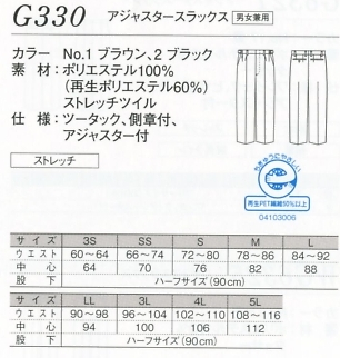 G330 アジャスタースラックス(兼用のサイズ画像