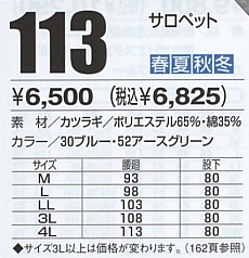 113 サロペット(16廃番)のサイズ画像