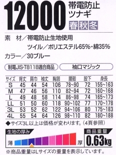 12000 帯電防止ツナギのサイズ画像
