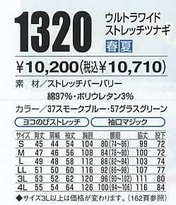 1320 ストレッチツナギのサイズ画像