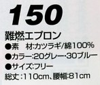 150 難燃エプロンのサイズ画像