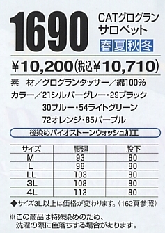 1690 グログランサロペット(廃番)のサイズ画像