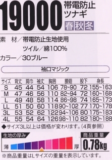 19000 帯電防止ツナギのサイズ画像