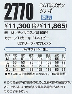2770 CAT半ズボンツナギのサイズ画像