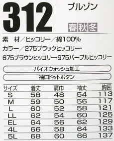 312 ブルゾンのサイズ画像