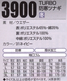 3900 ターボ防寒ツナギ(廃番)のサイズ画像