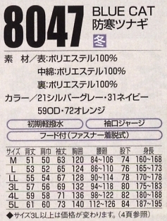 8047 防寒ツナギ(廃番)のサイズ画像