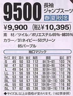 9500 長袖ジャンプスーツのサイズ画像