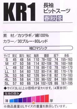 KR1 長袖ピットスーツのサイズ画像