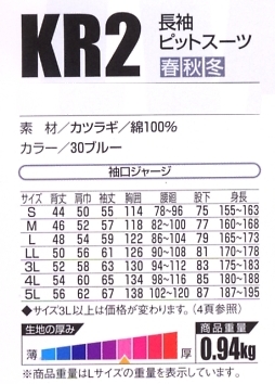 KR2 長袖ピットスーツのサイズ画像