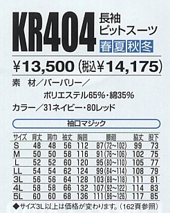 KR404 長袖ピットスーツのサイズ画像