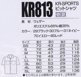 KR813 半袖ピットシャツのサイズ画像