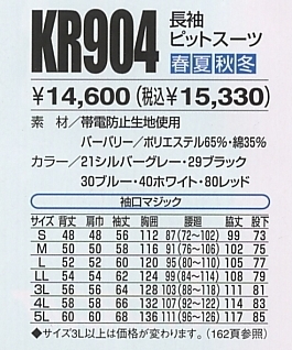 KR904 長袖ピットスーツのサイズ画像