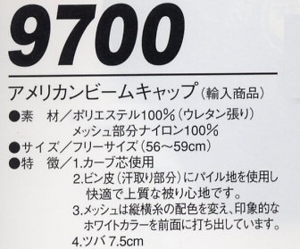 9700 アメリカンビームキャップ(廃番)のサイズ画像