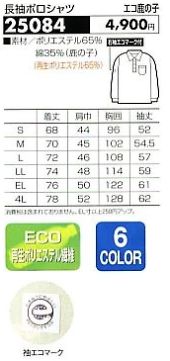25084 長袖ポロシャツのサイズ画像