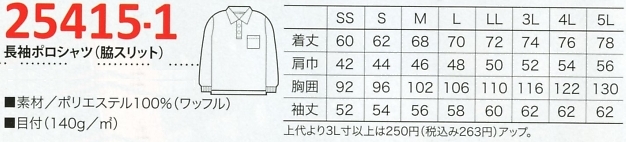 25415-1 長袖ポロシャツのサイズ画像