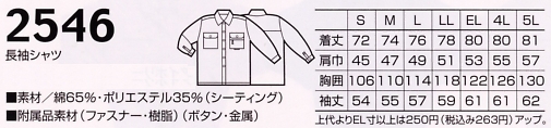 2546 長袖シャツ(カッター式）のサイズ画像