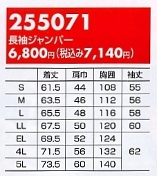 255071 長袖ジャンパー(廃番)のサイズ画像