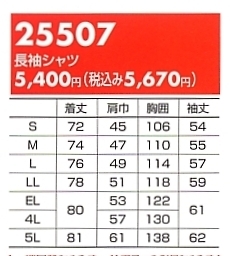 25507 長袖シャツ(廃番)のサイズ画像