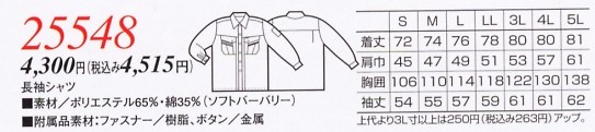 25548 長袖シャツ(16廃番)のサイズ画像