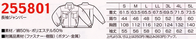 255801 長袖ジャンパーのサイズ画像