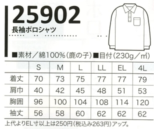 25902 長袖ポロシャツのサイズ画像