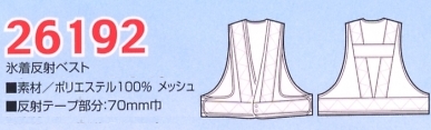26192 氷着反射ベストのサイズ画像