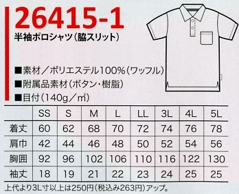 26415-1 半袖ポロシャツ(脇スリット)のサイズ画像