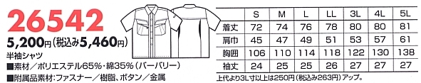 26542 半袖シャツ(16廃番)のサイズ画像